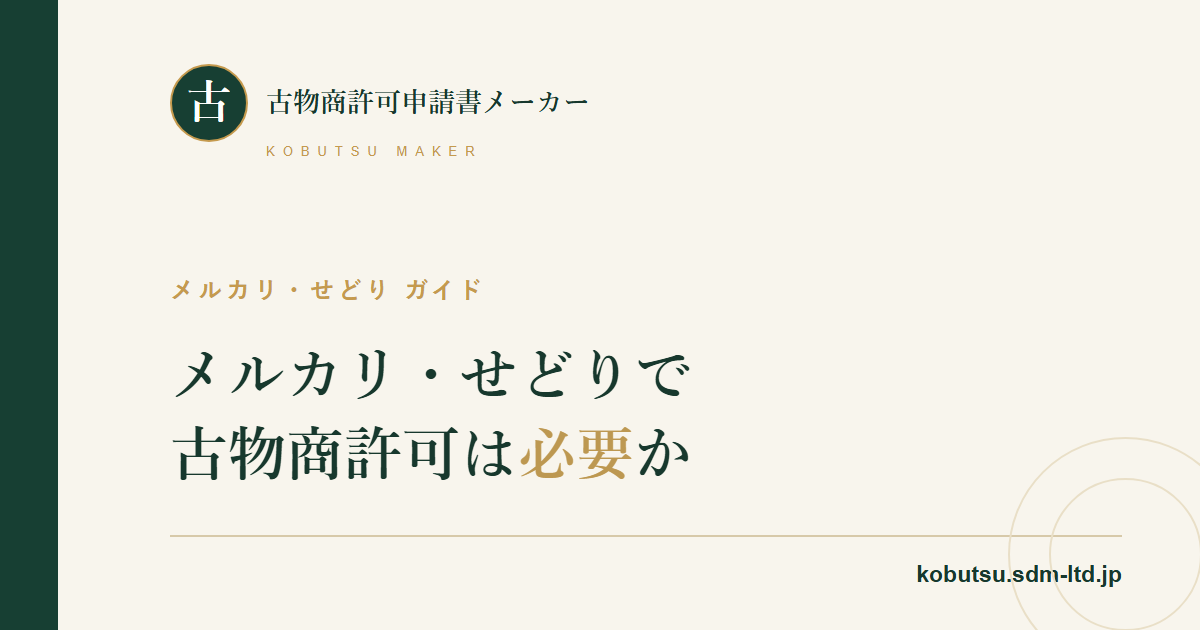 メルカリ・せどりで古物商許可が必要かを解説する記事のOGP画像