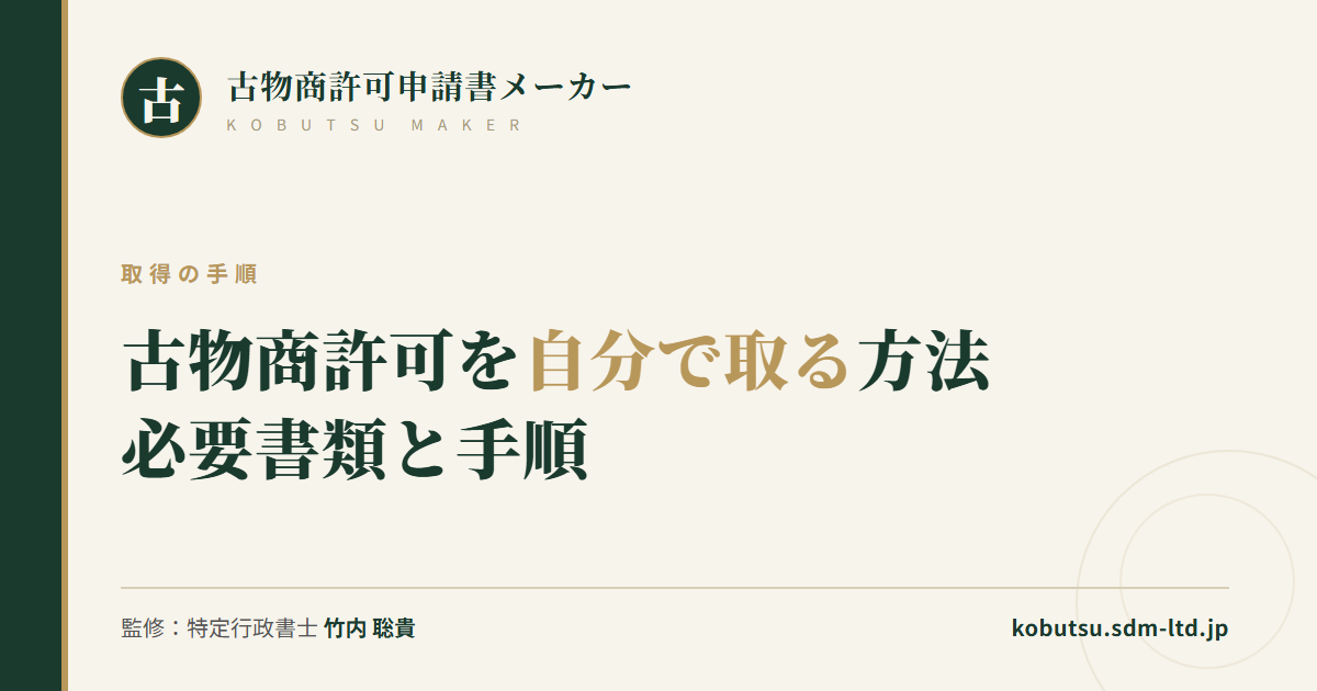 古物商許可を自分で取るための必要書類と手順を解説する記事のOGP画像