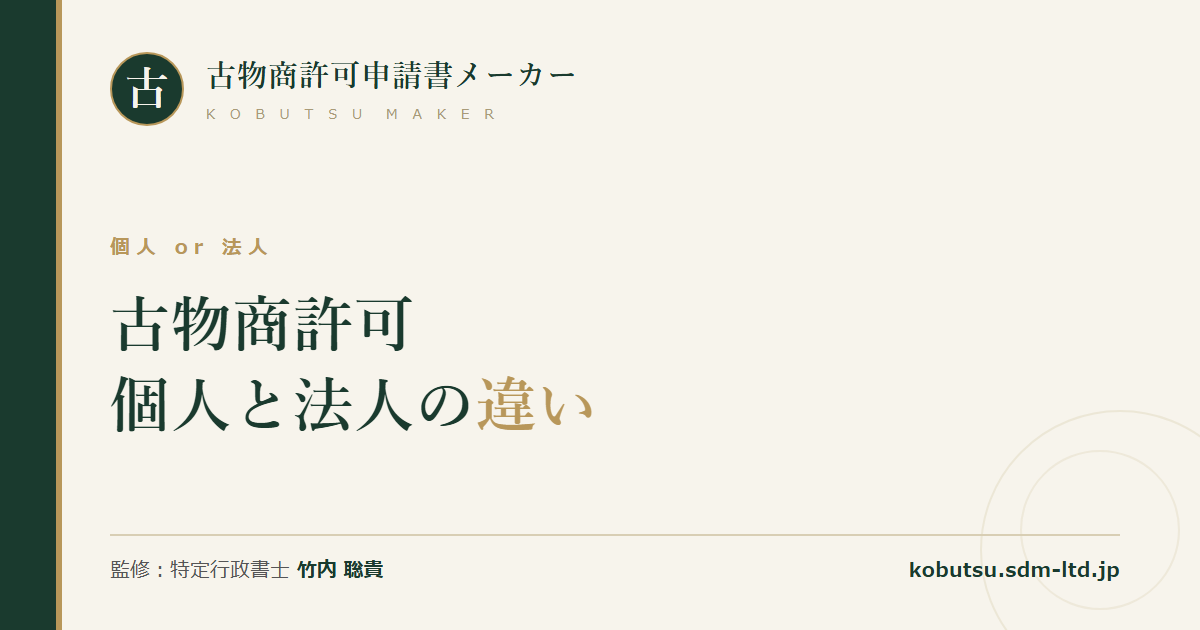 古物商許可の個人申請と法人申請の違いを解説する記事のOGP画像