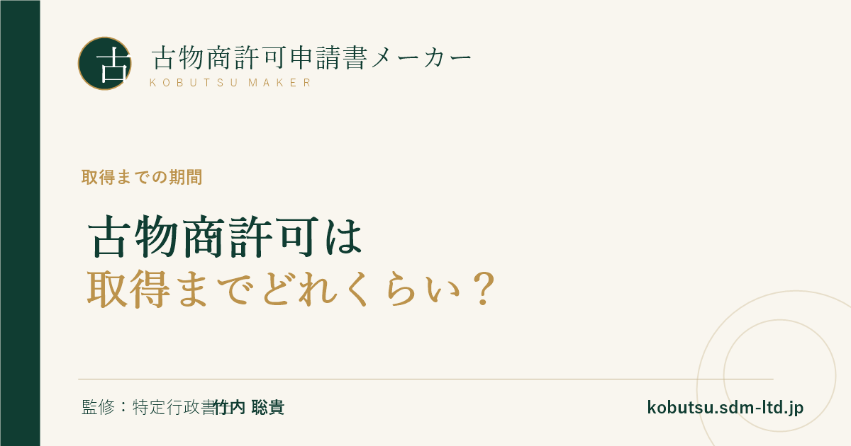古物商許可の準備期間と審査期間を解説する記事のOGP画像