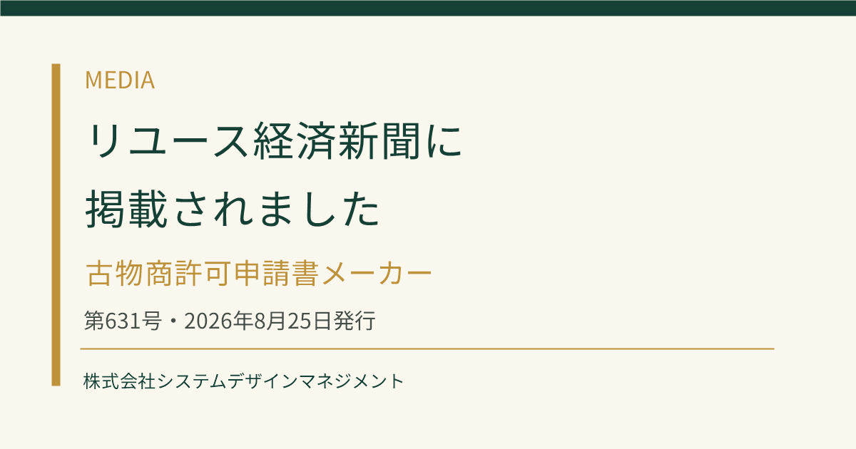 リユース経済新聞に古物商許可申請書メーカーが掲載されたことを知らせるOGP画像