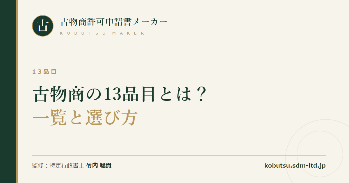 古物商許可で選ぶ13品目を一覧と選び方で解説する記事のOGP画像