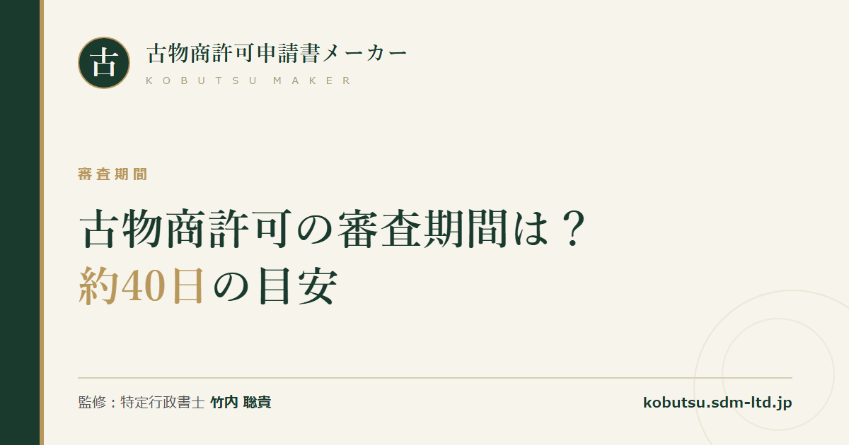 古物商許可の審査期間と約40日の目安を解説する記事のOGP画像