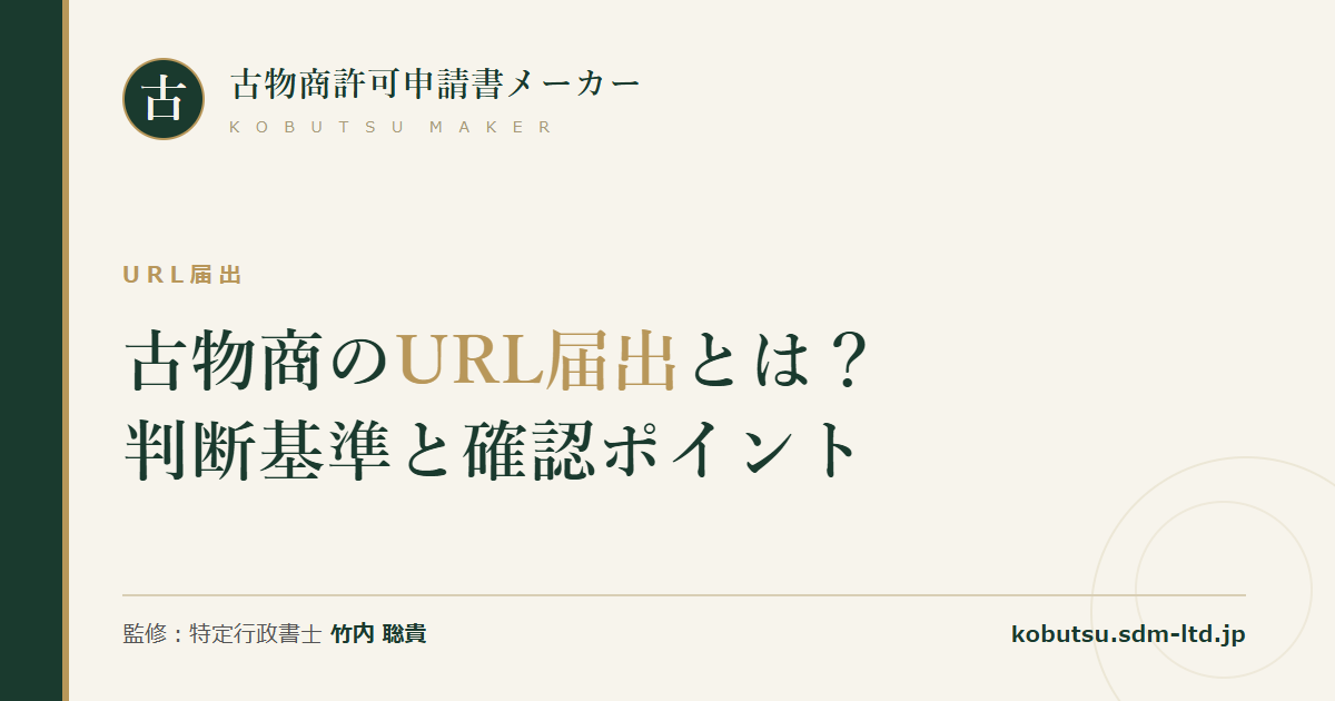古物商のURL届出の判断基準を解説する記事のOGP画像