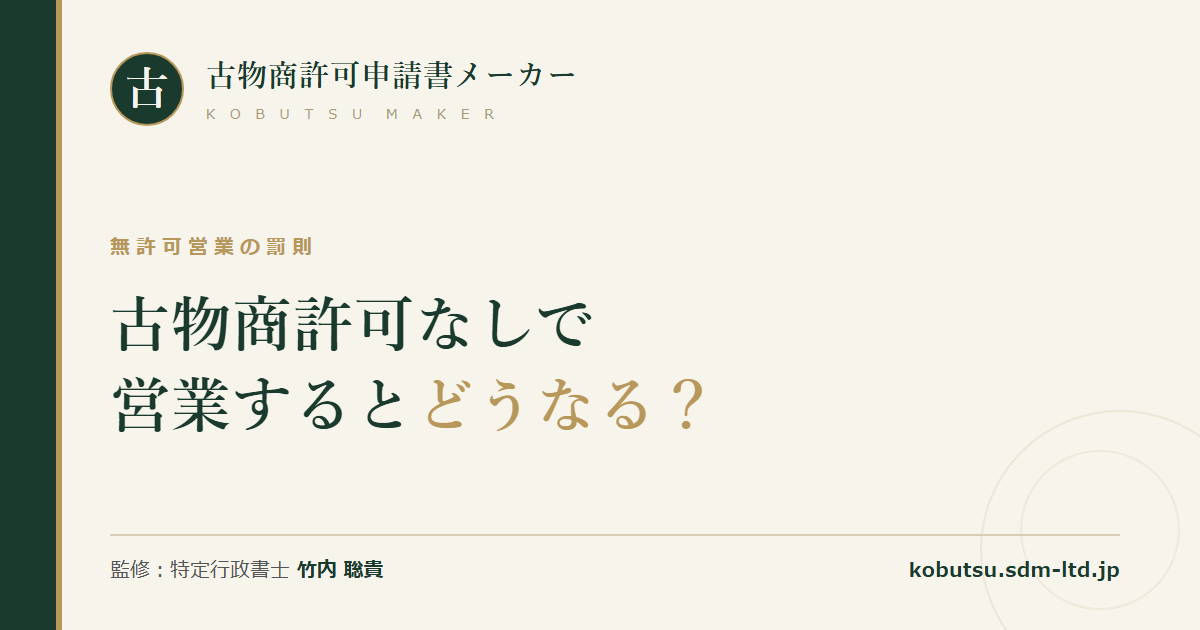 古物商許可なしで営業した場合の罰則を解説する記事のOGP画像