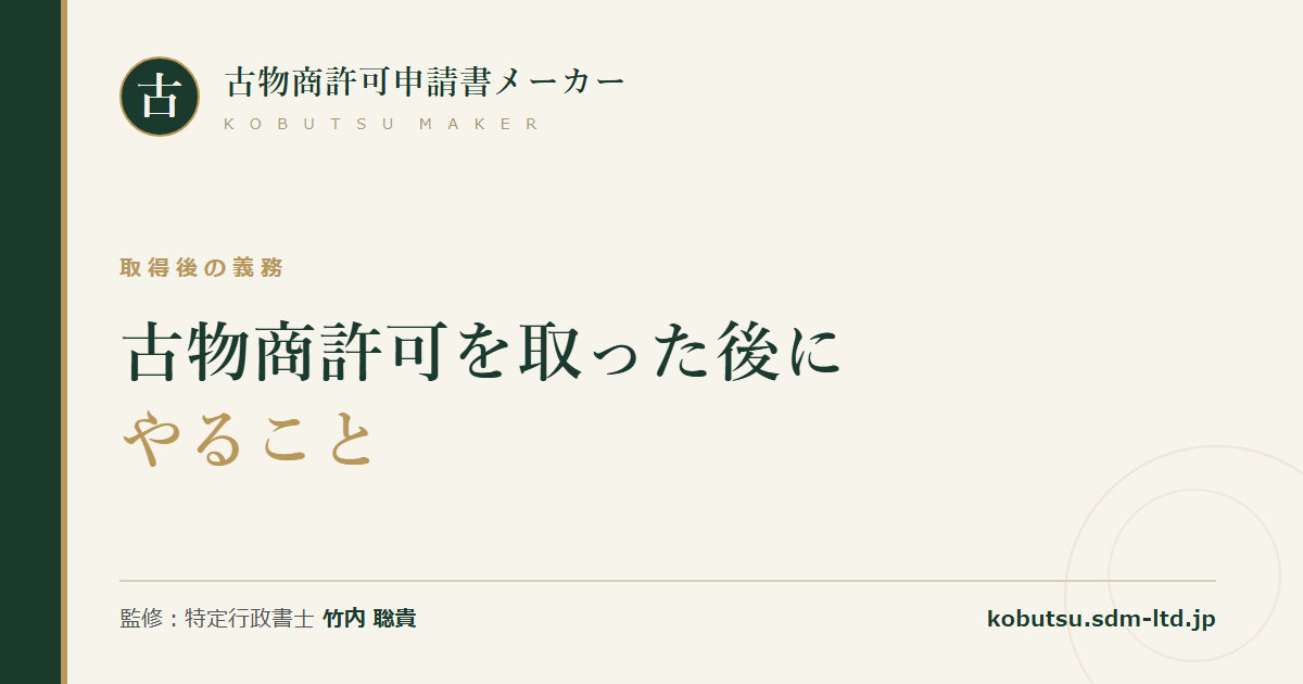 古物商許可を取った後に必要な古物台帳、標識、変更届を解説する記事のOGP画像