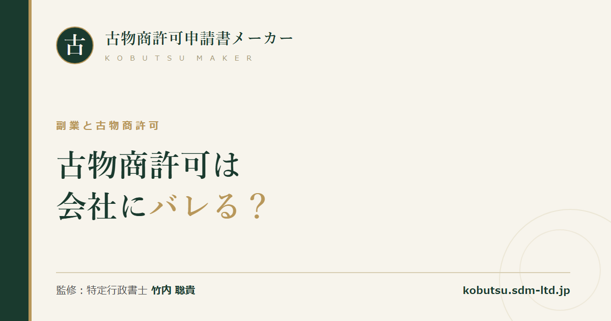 副業で古物商許可を取る場合に会社へ事情を把握される経路と注意点を解説する記事のOGP画像