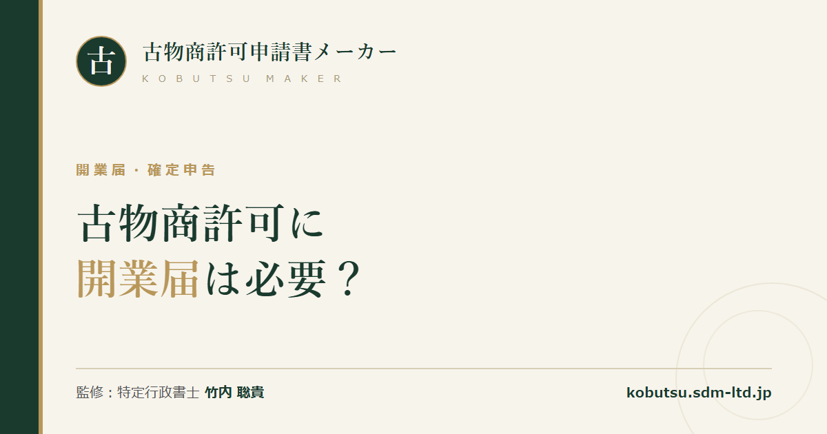 古物商許可と開業届・確定申告の関係を解説する記事のOGP画像