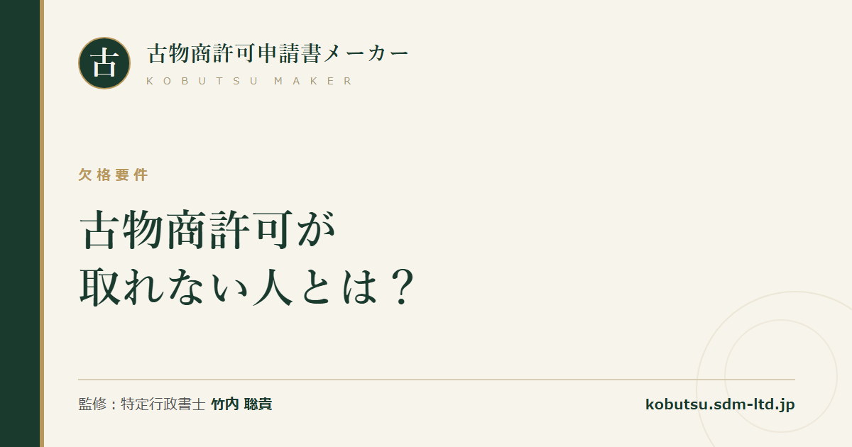 古物商許可の欠格要件をわかりやすく解説する記事のOGP画像
