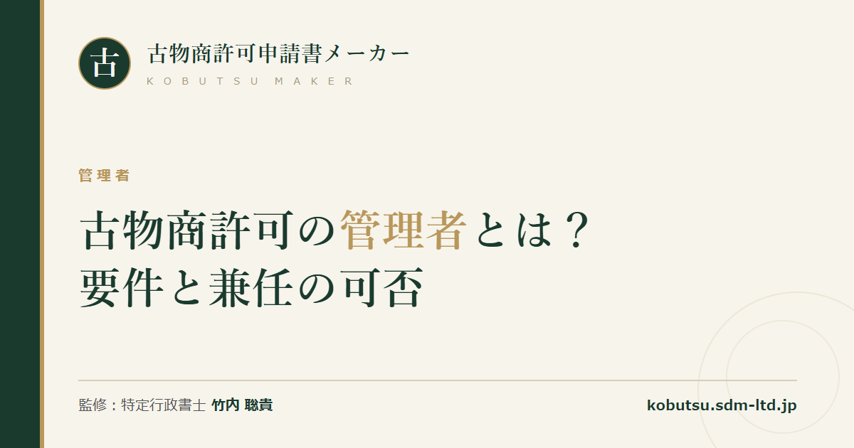 古物商許可の管理者の要件と兼任の可否を解説する記事のOGP画像