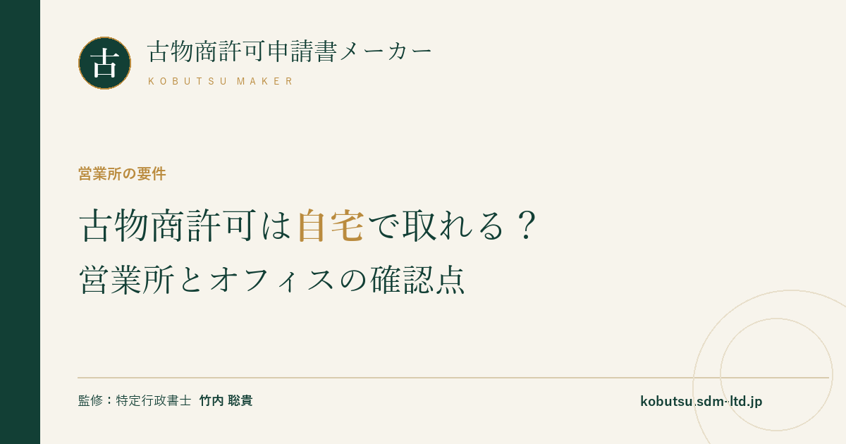 古物商許可で自宅やバーチャルオフィスを営業所にする際の確認点を示すOGP画像