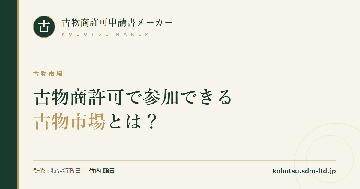 古物商許可で参加できる古物市場と業者オークションの基礎を解説する記事のOGP画像