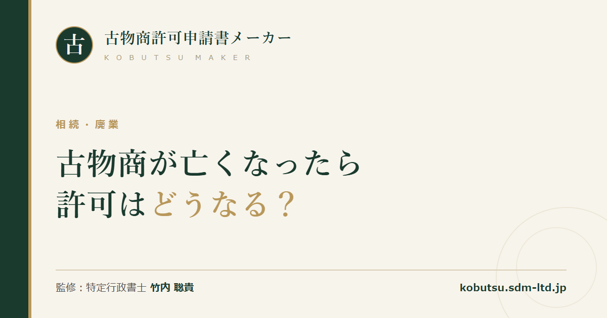 古物商が亡くなった場合の相続と廃業の手続きを解説する記事のOGP画像