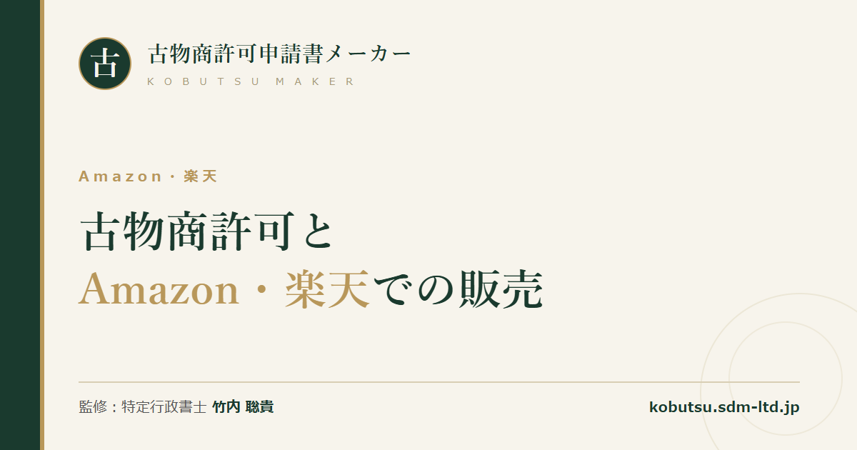 古物商許可とAmazon・楽天市場での販売を出店形態別に解説する記事のOGP画像