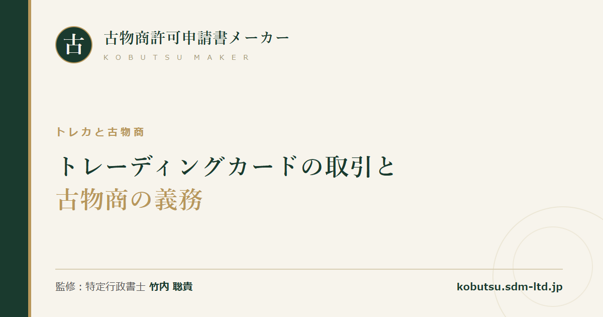 トレーディングカード取引における古物商の本人確認と不正品対応を解説する記事のOGP画像