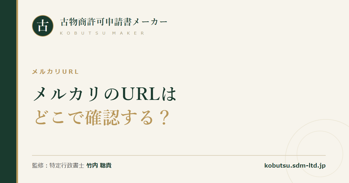 メルカリとメルカリShopsのURL確認手順を解説する記事のOGP画像