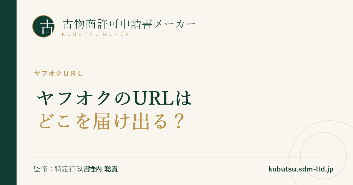 ヤフオクの一般アカウントとストアで届け出るURLを解説する記事のOGP画像