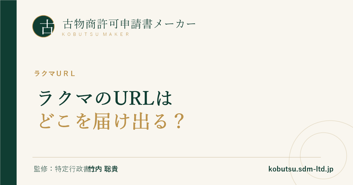ラクマのショップURLの確認方法と変更時の注意点を解説する記事のOGP画像