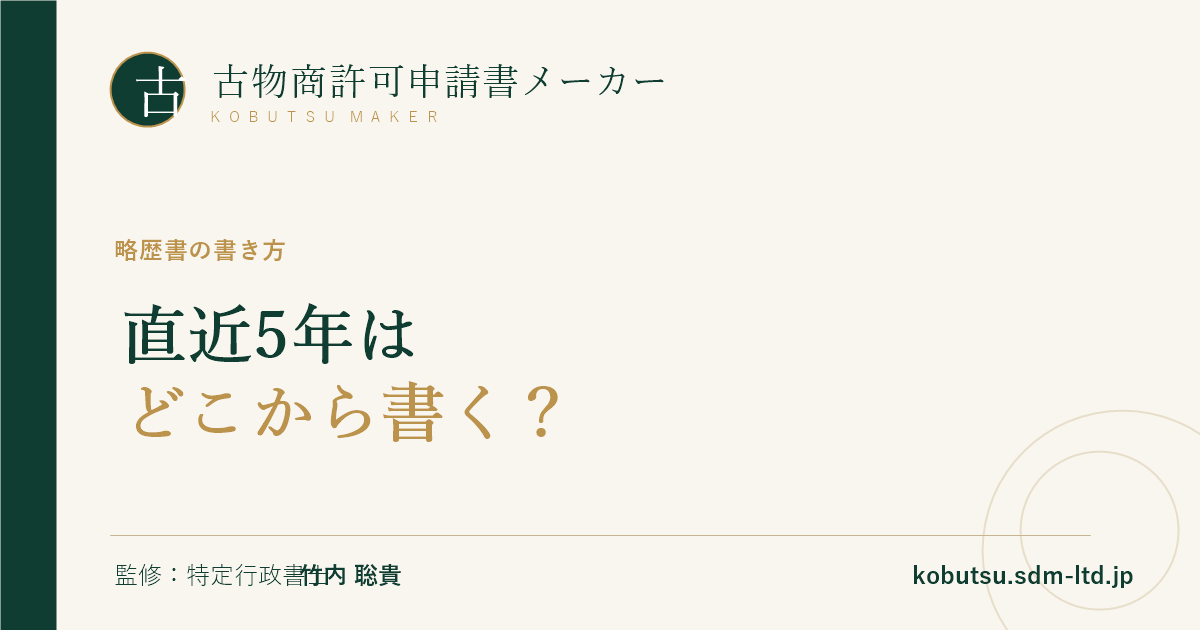 古物商許可の略歴書の書き方と直近5年の考え方を解説するOGP画像
