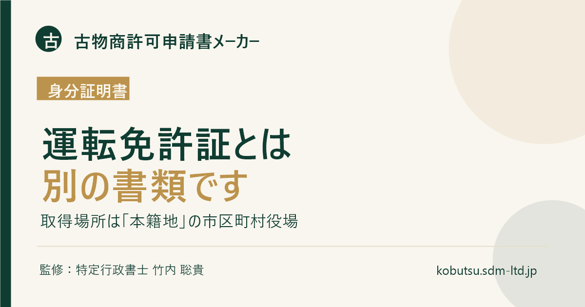 古物商許可の身分証明書と運転免許証の違い、本籍地での取り方を解説するOGP画像