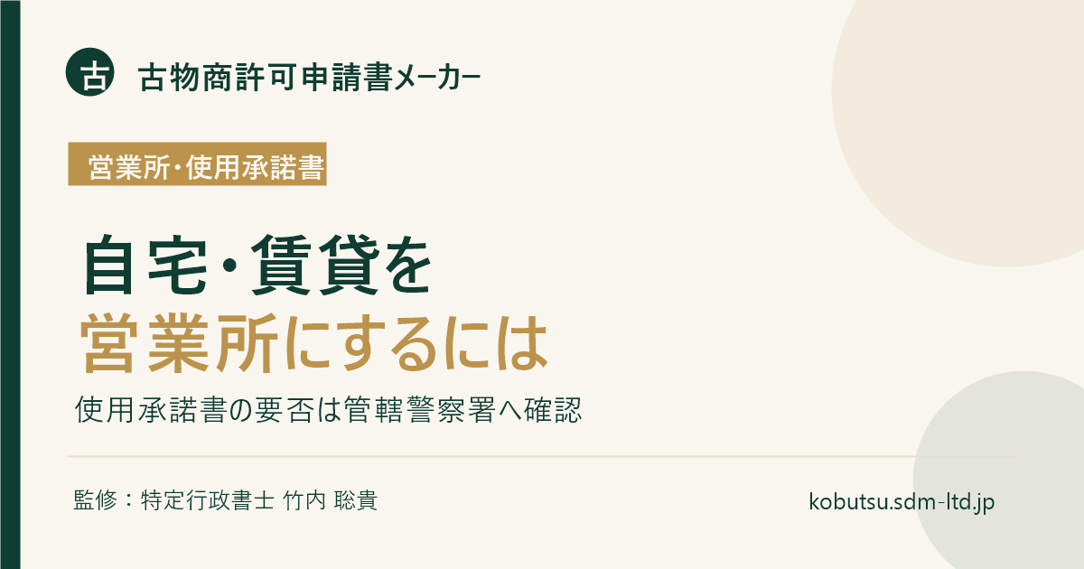 古物商許可の営業所と自宅・賃貸での使用承諾書を解説するOGP画像