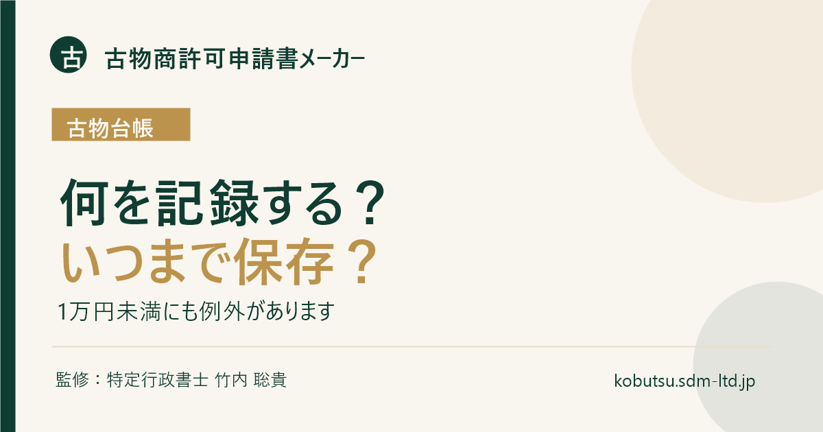 古物台帳の記載事項、1万円未満の例外、保存期間を解説するOGP画像