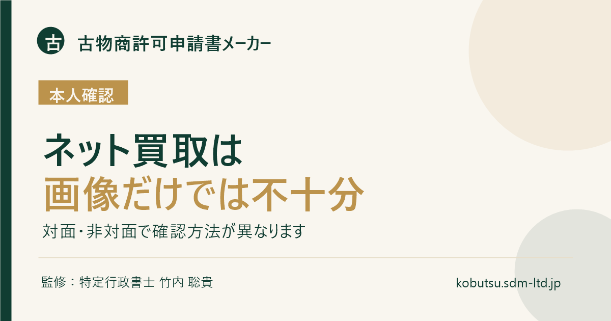 古物商の対面・非対面取引における本人確認方法を解説するOGP画像