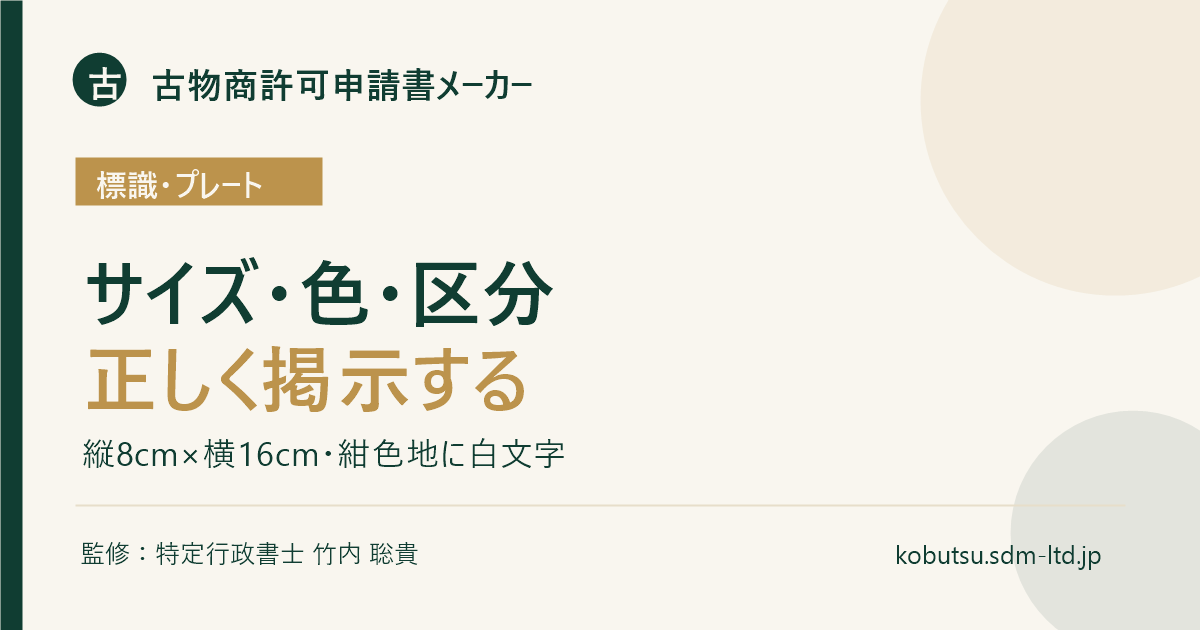 古物商プレートの掲示義務、サイズ、記載事項を解説するOGP画像