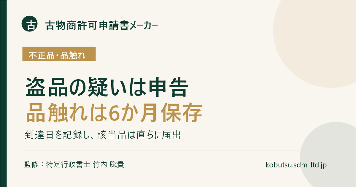 古物商の不正品申告義務と品触れの保存・届出を解説するOGP画像