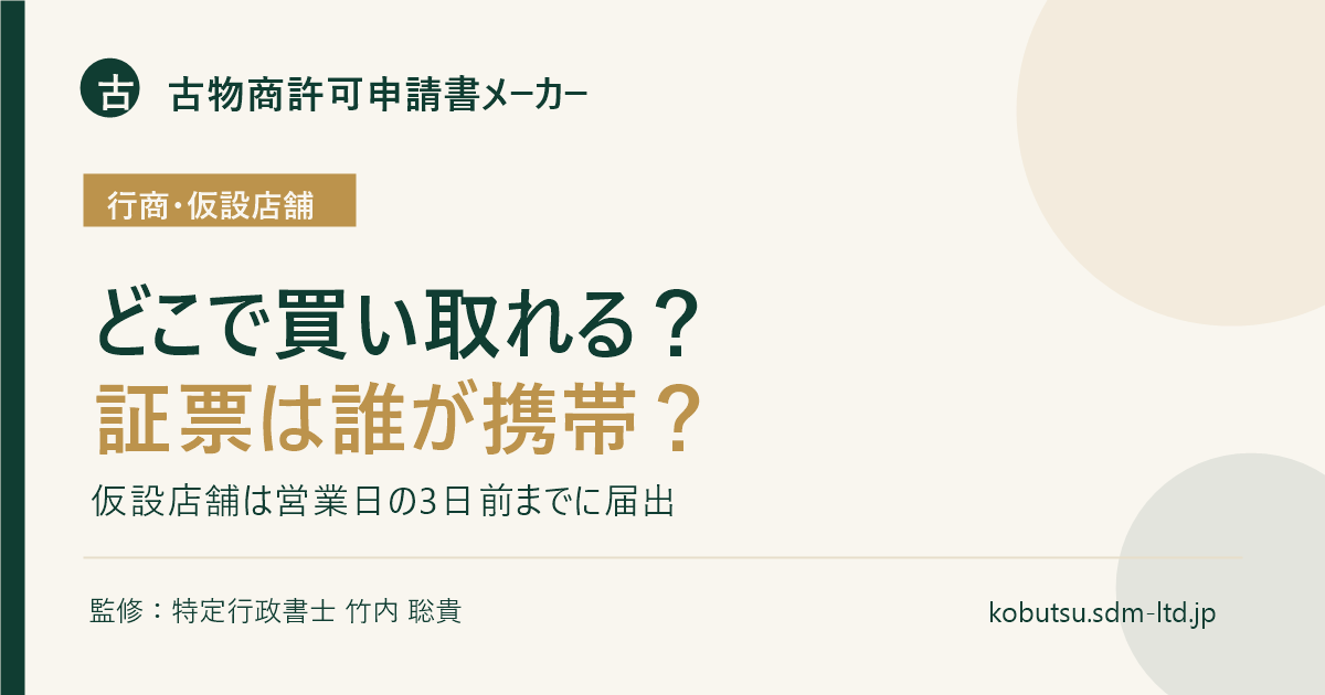 古物商の行商、出張買取、行商従業者証、仮設店舗を解説するOGP画像