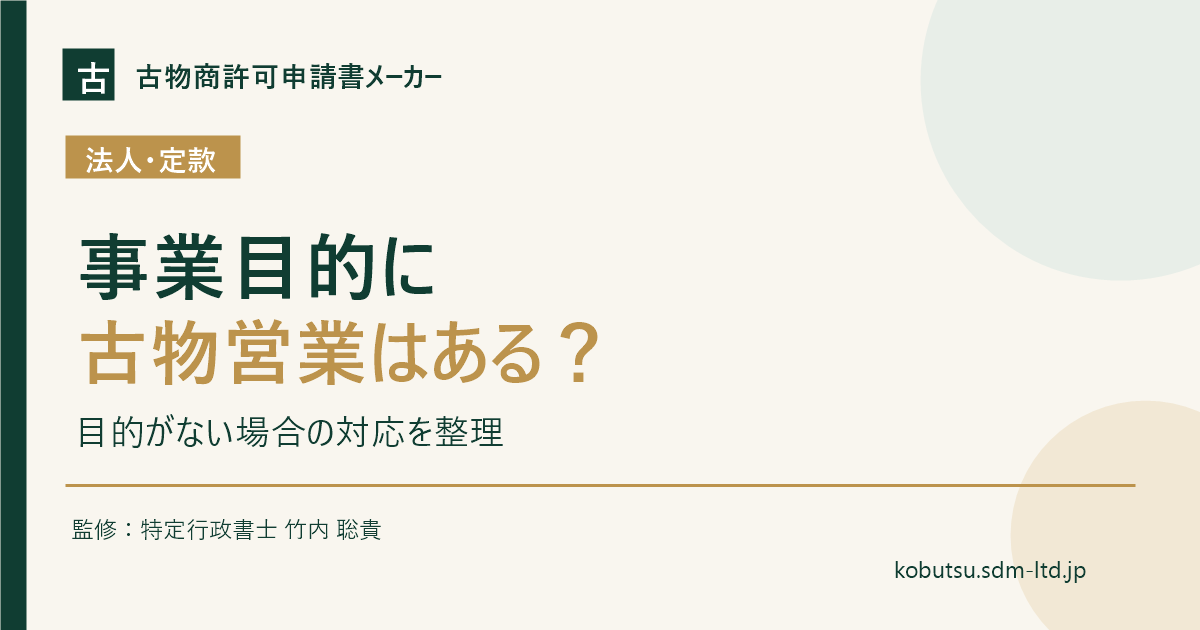 法人の定款における古物営業の事業目的と対応を解説するOGP画像