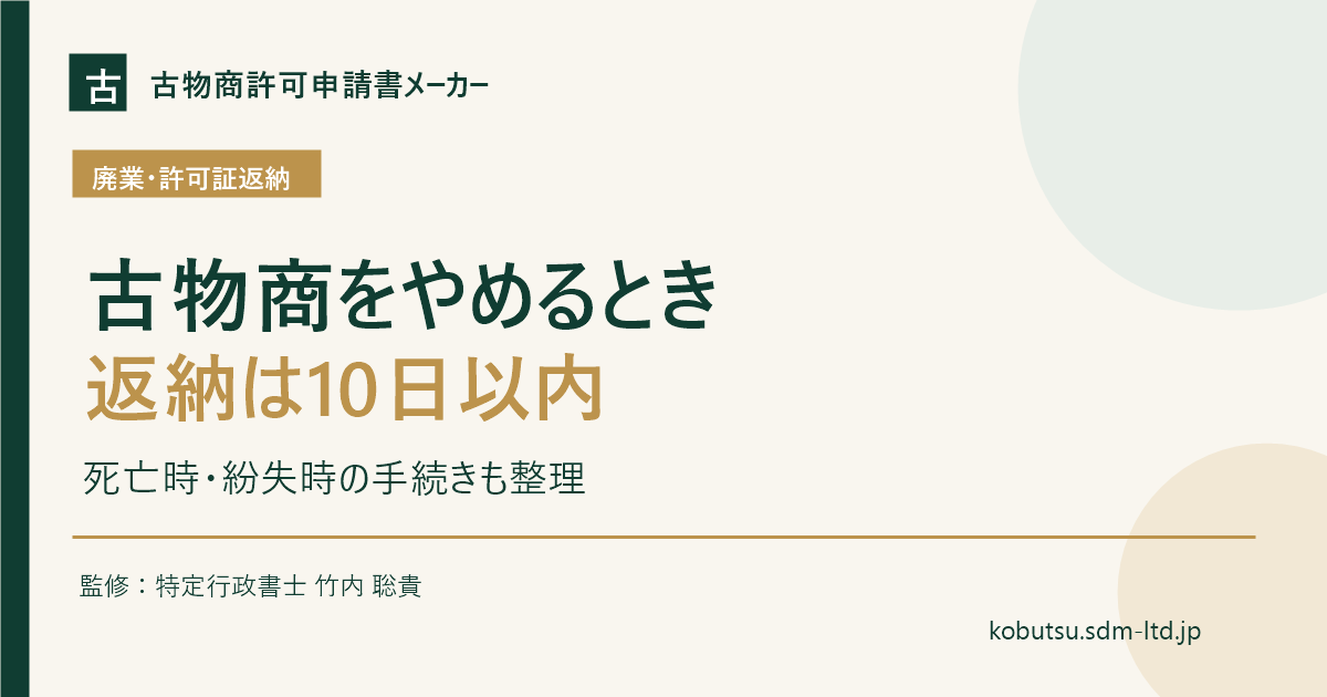 古物商の廃業、許可証返納、再交付を解説するOGP画像