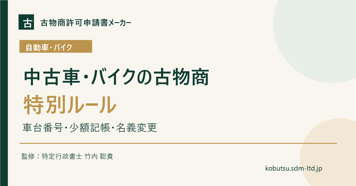 中古車とバイクの古物商における車台番号、少額記帳、名義変更を解説するOGP画像