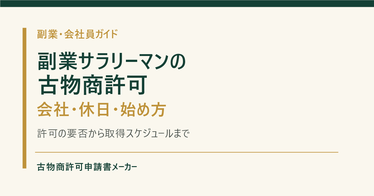 副業サラリーマンが古物商許可を取る際の会社への知られ方、平日の申請、始め方を解説するOGP画像