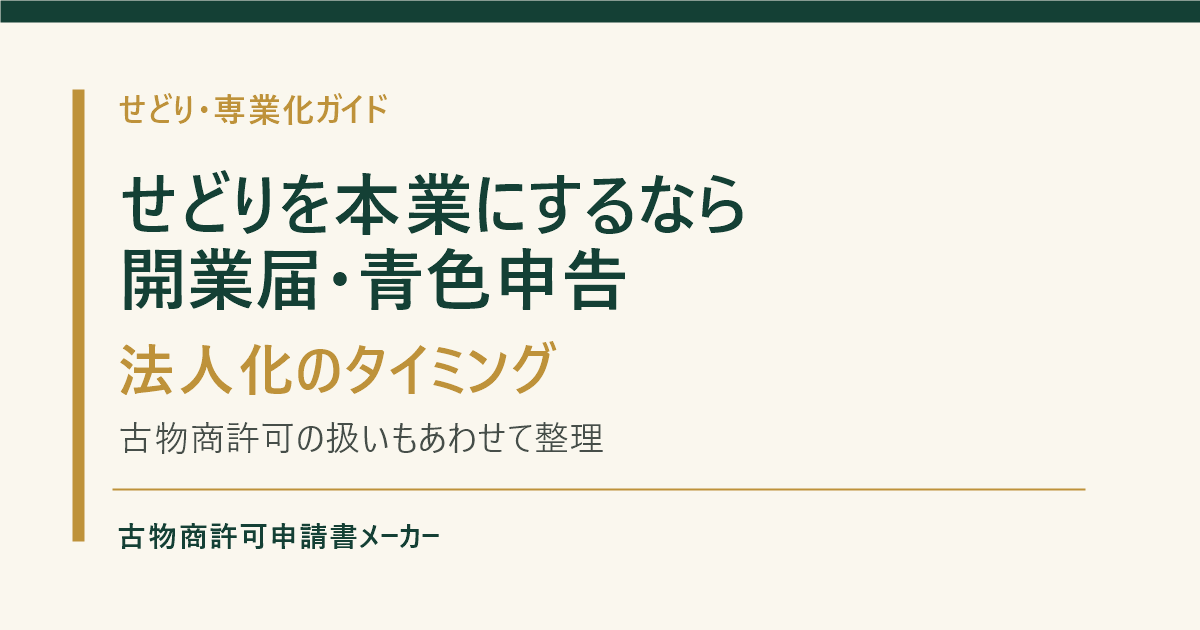 せどりを本業にするときの開業届、青色申告、法人化を解説するOGP画像