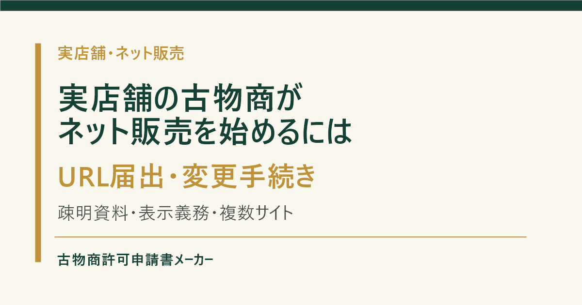 実店舗の古物商がネット販売を始める際のURL届出と変更手続きを解説するOGP画像