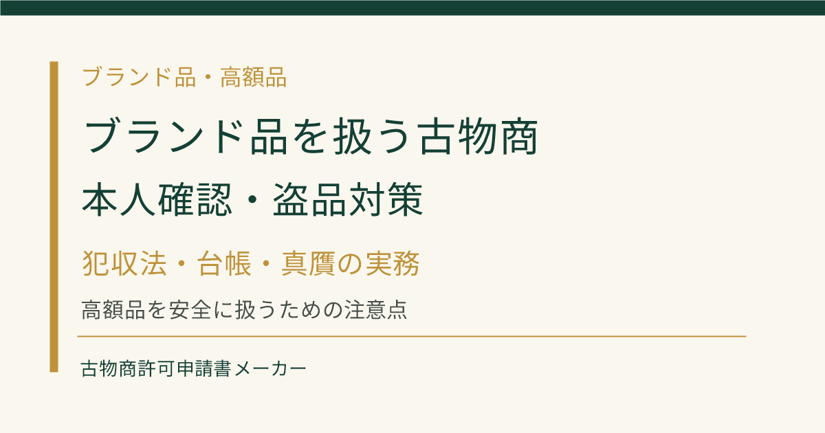 ブランド品を扱う古物商の本人確認、盗品対策、台帳、真贋の注意点を解説するOGP画像