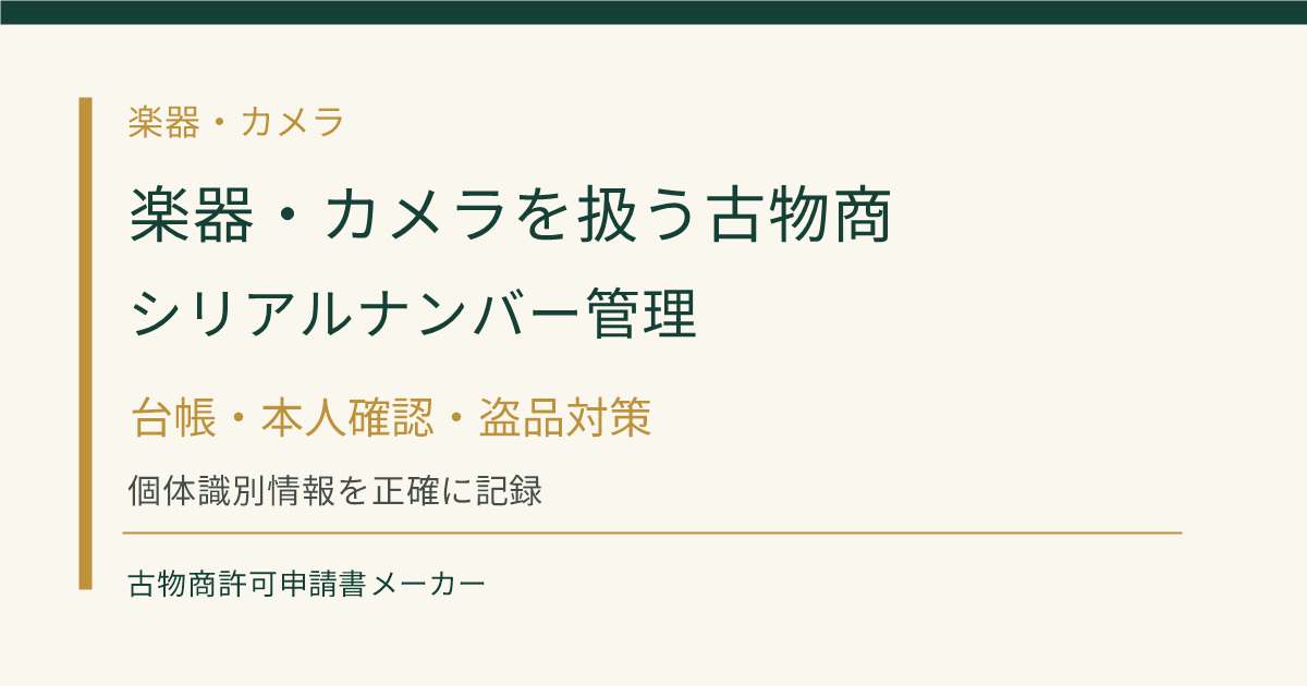 楽器・カメラを扱う古物商のシリアルナンバー記録と本人確認を解説するOGP画像