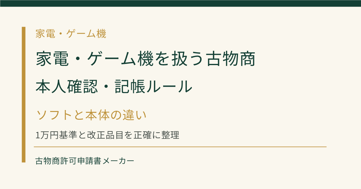 家電・ゲーム機を扱う古物商の本人確認と記帳ルールを解説するOGP画像