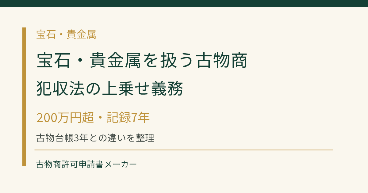 宝石・貴金属を扱う古物商の犯罪収益移転防止法上の義務を解説するOGP画像