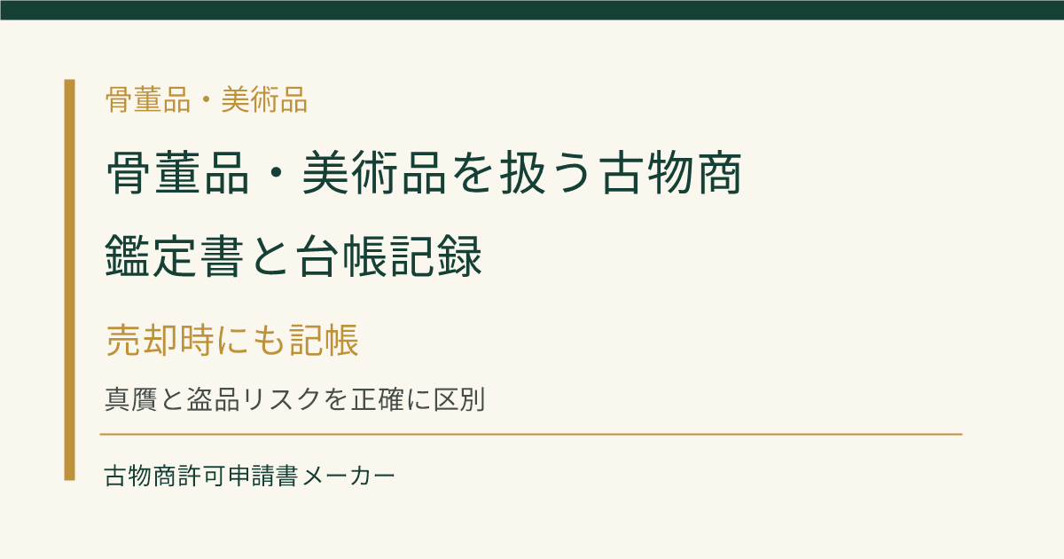 骨董品・美術品を扱う古物商の鑑定書と台帳記録を解説するOGP画像
