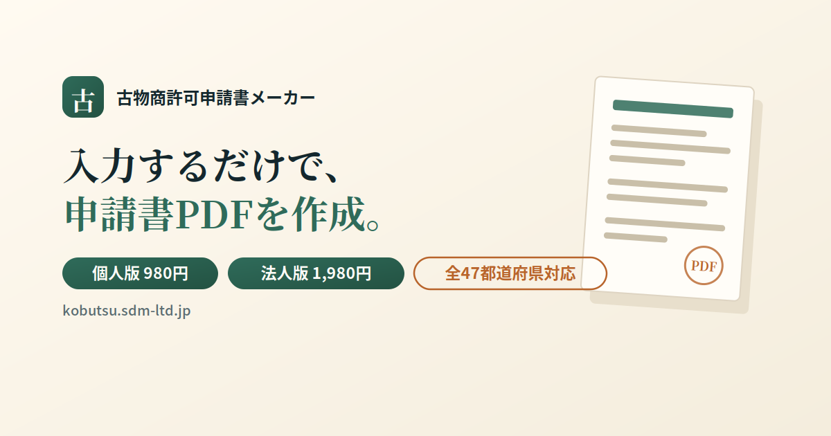 古物商許可申請書メーカーの申請書PDF作成サービスの案内画像